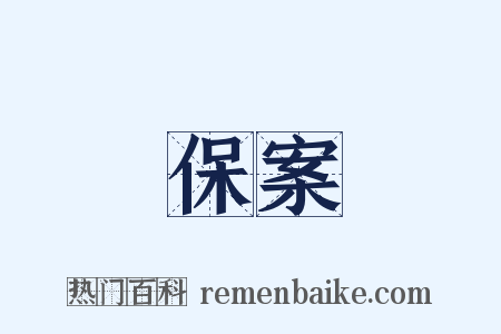 保案是什么意思的图片